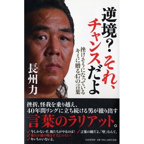 逆境 それ チャンスだよ 著者 長州力に編集協力しました オッサンレスラーのヘトヘトバテバテ燃える日記